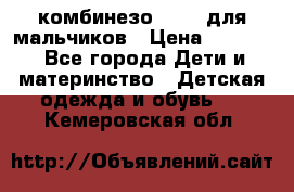 комбинезо Reima для мальчиков › Цена ­ 2 500 - Все города Дети и материнство » Детская одежда и обувь   . Кемеровская обл.